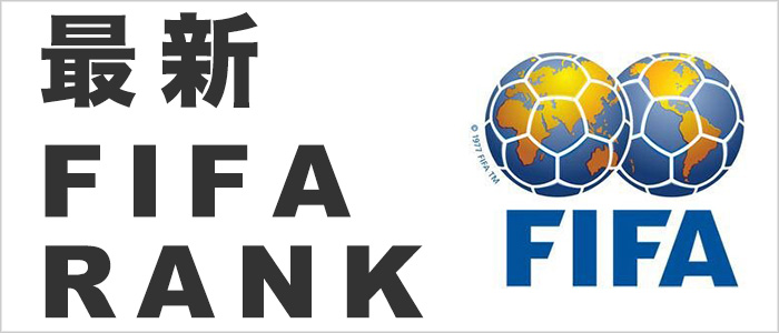 最新FIFAランキング